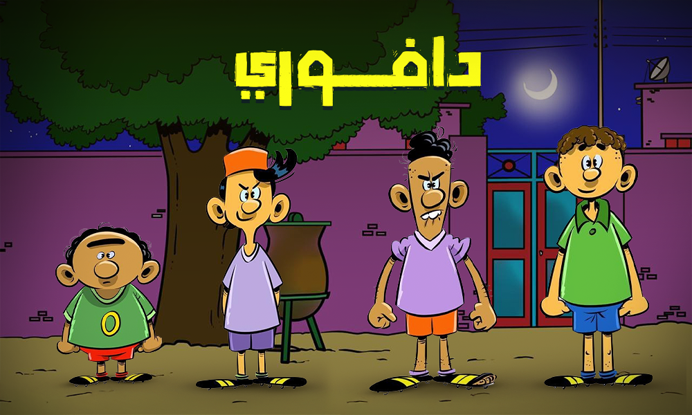 دافوري * الحلقة الرابعة