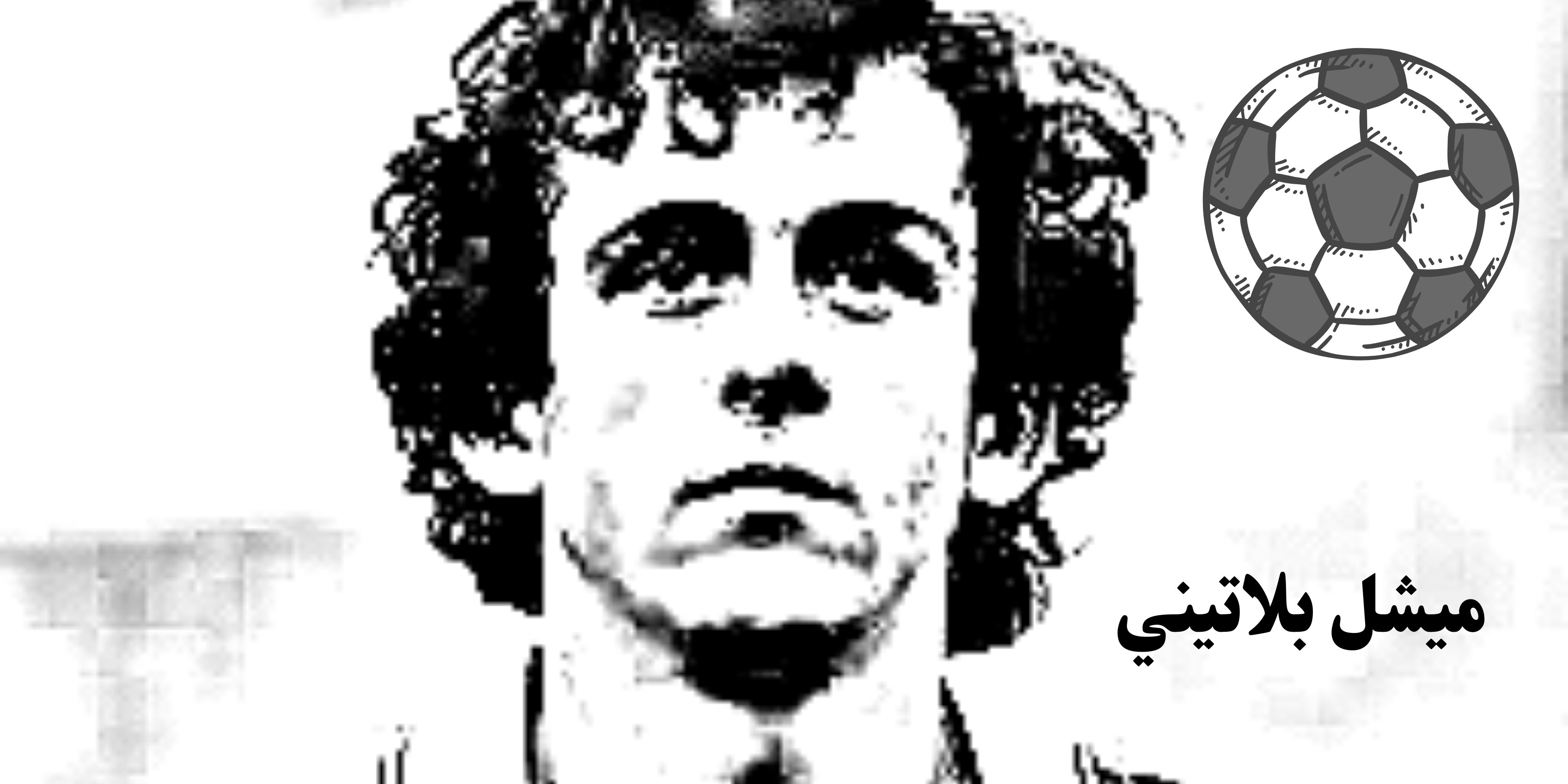 اساطير الكورة العالمية * بلاتيني