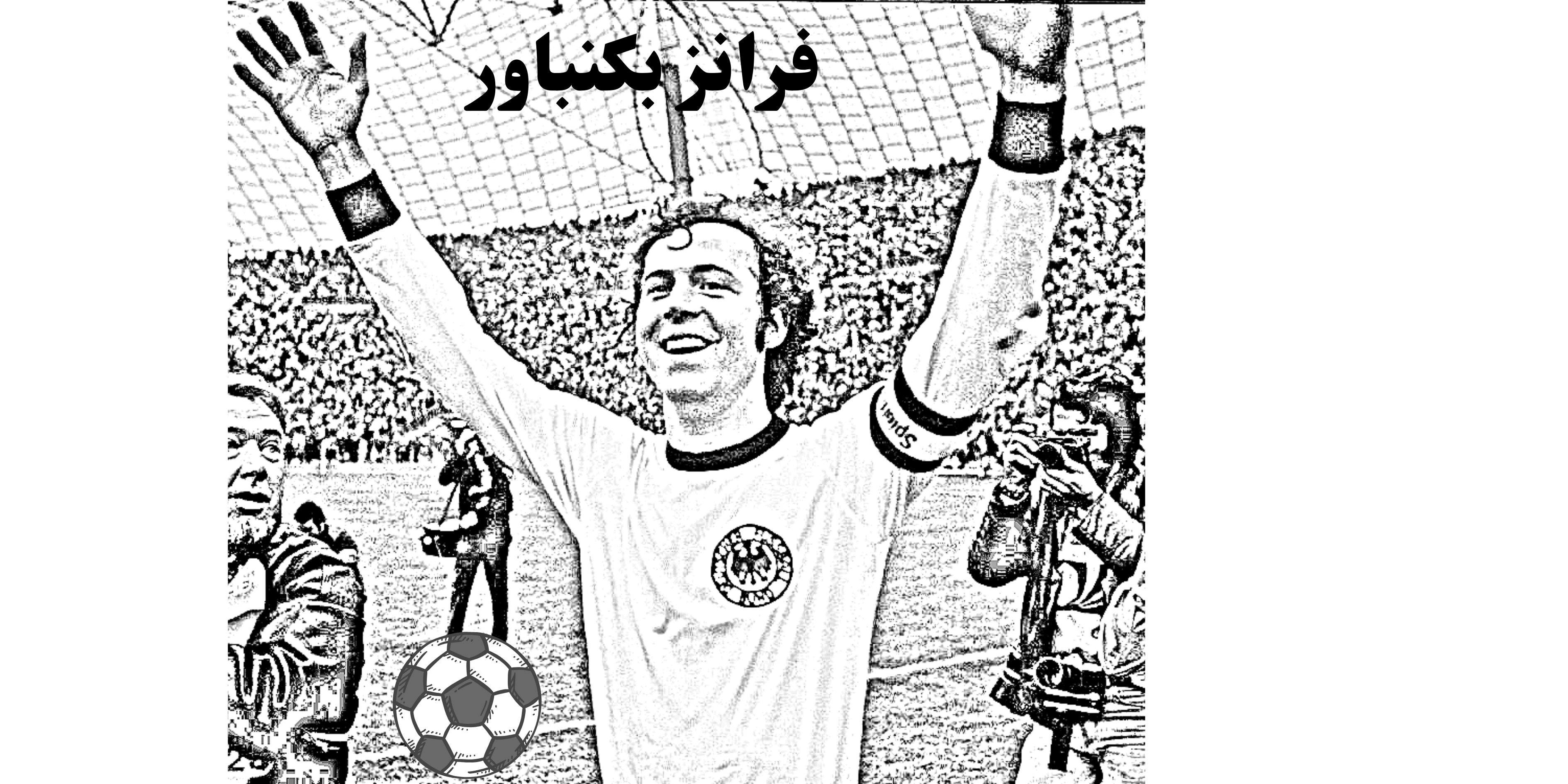 اساطير الكورة العالمية * ديفيد بيكانبور*