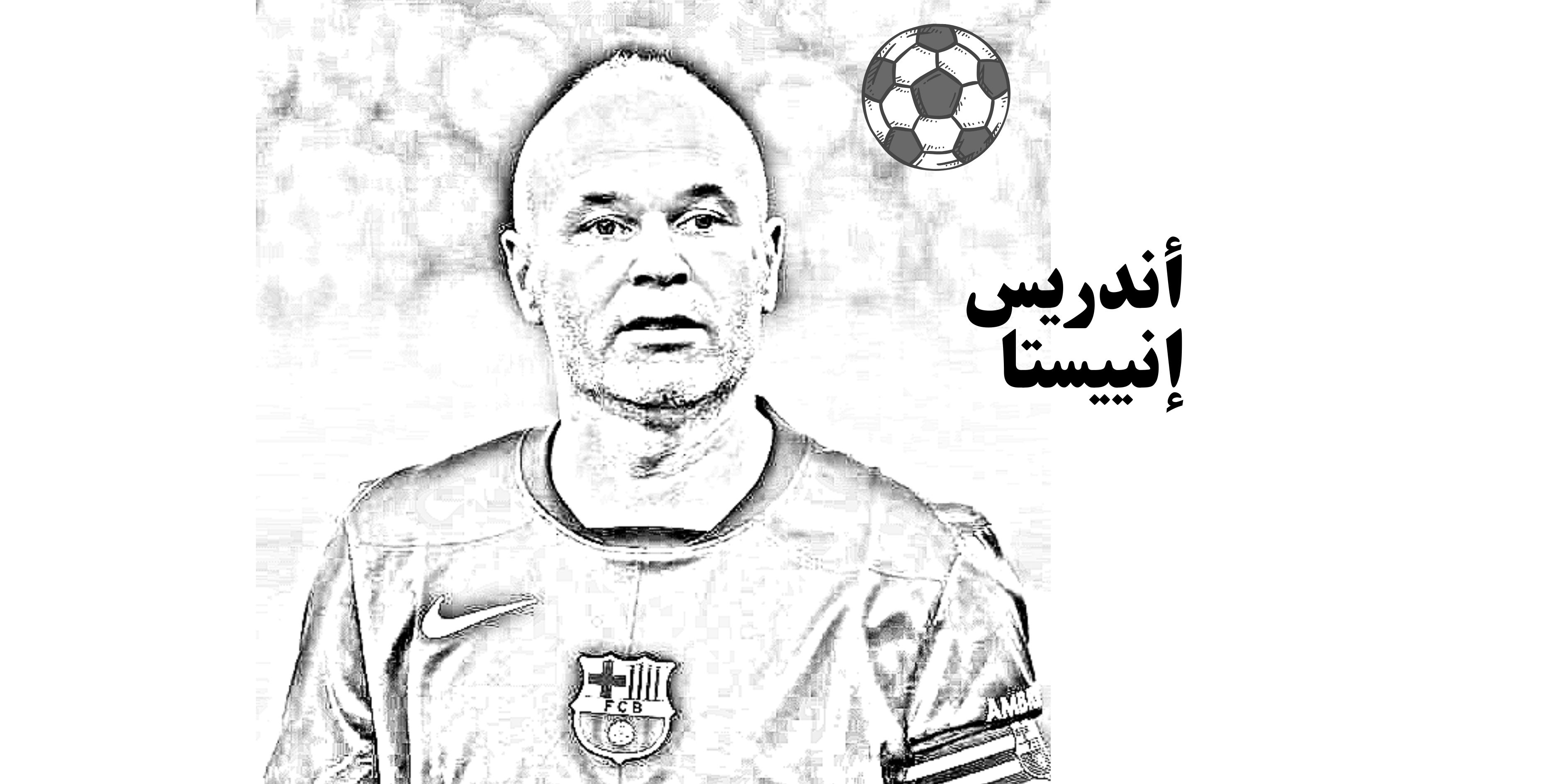 اساطير الكورة العالمية *انييستا*