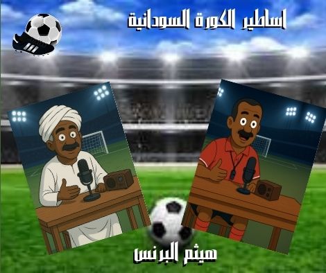 نجوم الكرة السودانية *هيثم البرنس*