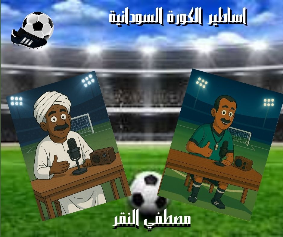 نجوم الكره السودانية *مصطفي النقر*