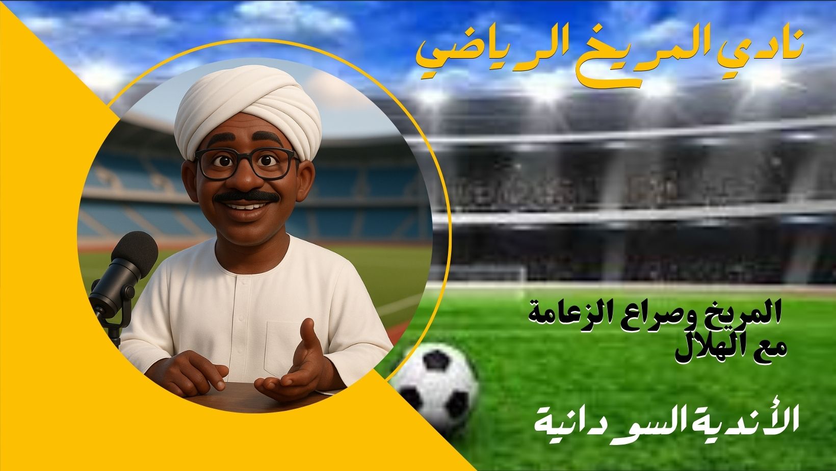 الأندية السودانية *المريخ وصراع الزعامة مع الهلال*
