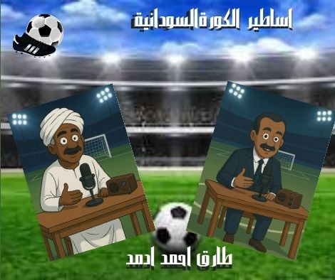 نجوم كره القدم * طارق الوزير*